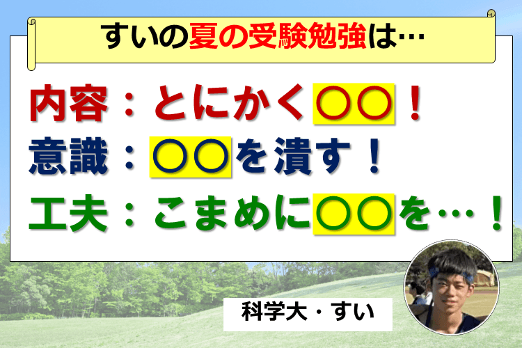 【科学大】僕の夏休みの受験勉強の「内容」「意識」「工夫」を振り返ってみた.png