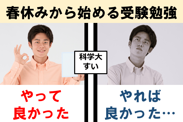 【科学大】受験生になるアナタへ!「やって良かった」「やっておけば良かった」春休みの勉強法、教えます.png