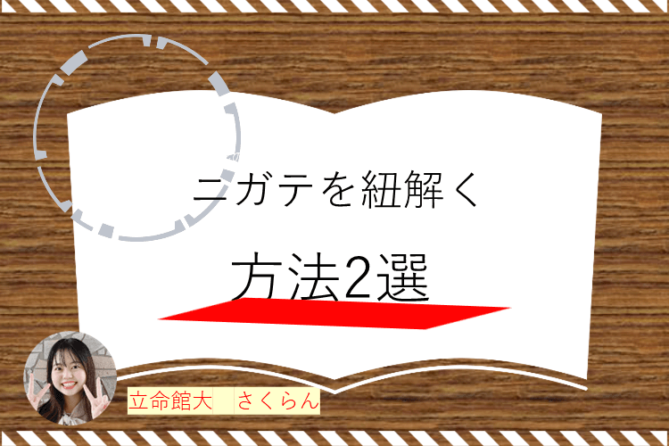 【立命館大】　ニガテを紐解く方法2選