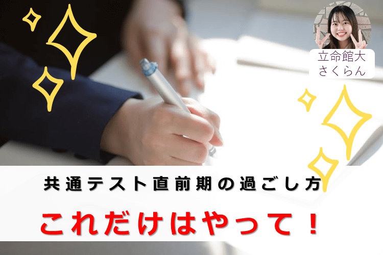 【立命館大】共通テスト直前期の過ごし方、これだけはやって！