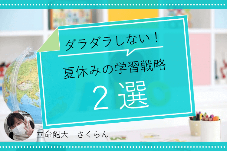 【立命館大】ダラダラしない！夏休みの学習戦略２選