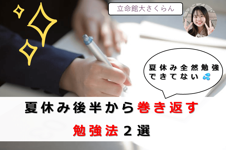 【立命館大】夏休みだらけちゃった!夏休み後半から巻き返す勉強法2選!