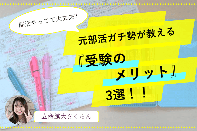 【立命館大】部活やってて大丈夫?元部活ガチ勢が教える受験のメリット3選!!