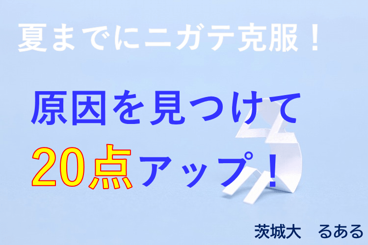 【茨城大】夏までにニガテ克服！原因を見つけて20点アップ！.png