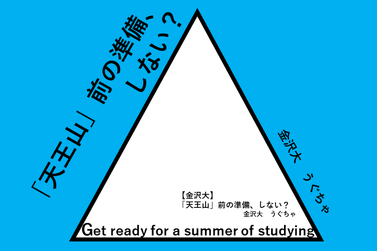 【金沢大】「天王山」前の準備、しない？.png