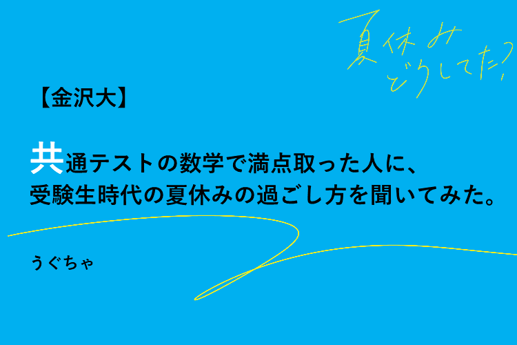 【金沢大】共通テストの数学で満点取った人に、受験生時代の夏休みの過ごし方を聞いてみた.png