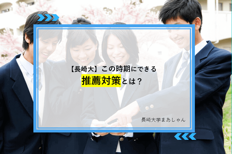 【長崎大】この時期にできる推薦対策とは？.png