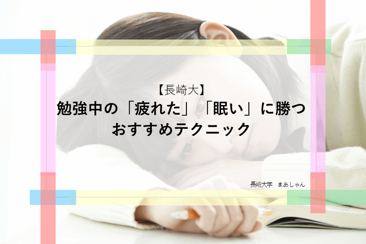 【長崎大】勉強中の「疲れた」「眠い」に勝つおすすめテクニック.png