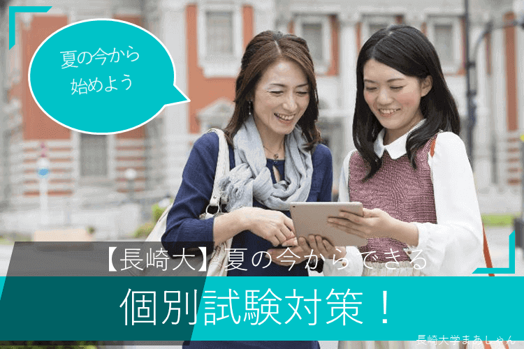 【長崎大】夏の今からできる個別試験対策！.png