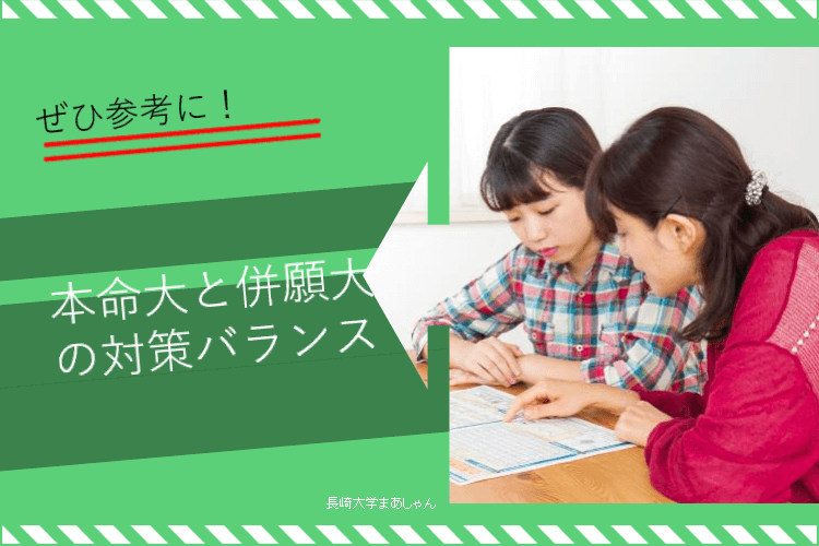 【長崎大】本命大と併願大の対策バランス.png