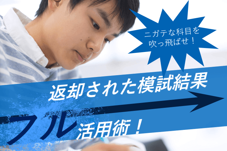 【難関国公立】ニガテな科目を吹っ飛ばせ!返却された模試結果フル活用術!.png