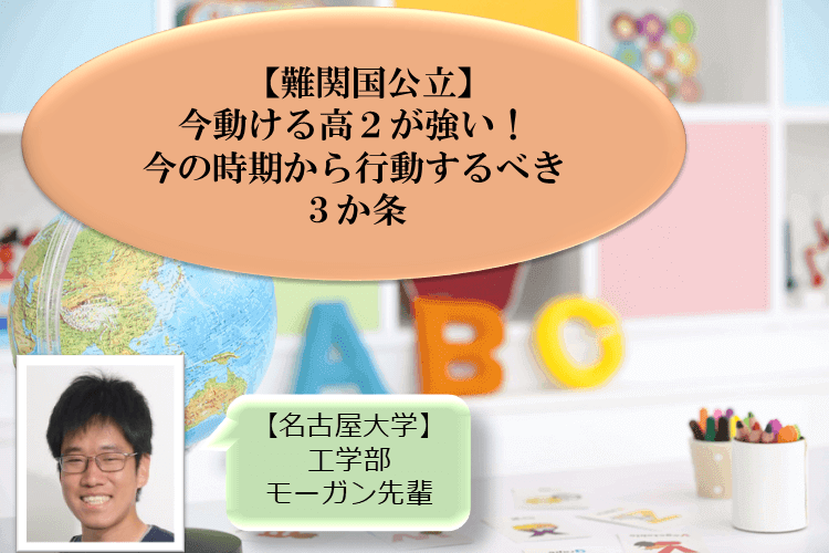 【難関国公立】今動ける高2が強い!今の時期から行動するべき3か条.png