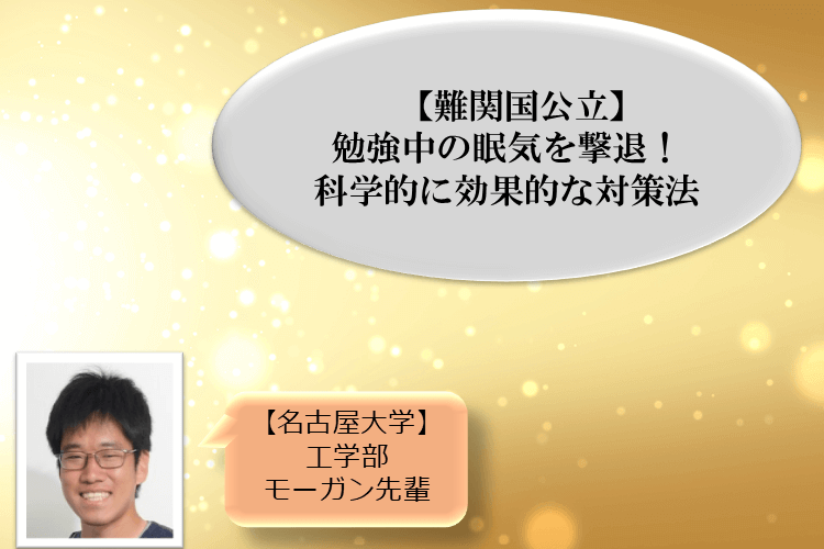 【難関国公立】勉強中の眠気を撃退！科学的に効果的な対策法.png