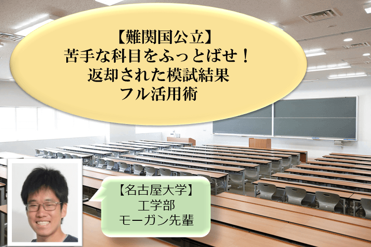 【難関国公立】苦手な科目をふっとばせ！返却された模試結果フル活用術.png
