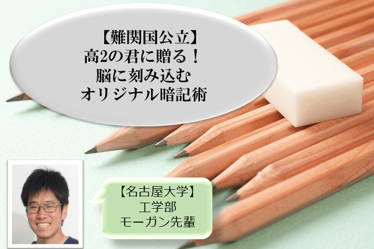 【難関国公立】高2の君に贈る！脳に刻み込むオリジナル暗記術.png