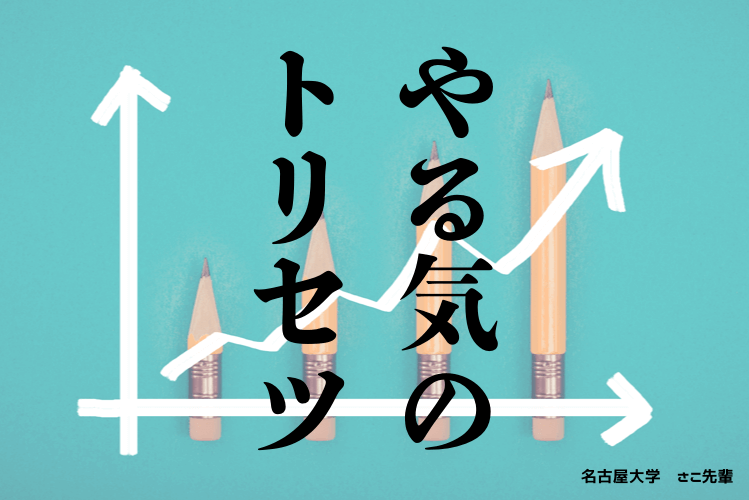 【難関国公立大】やる気のトリセツ、伝授します!.png