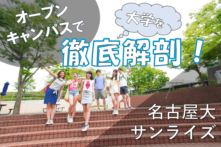 【難関国公立大】オープンキャンパス前に必見！大学を徹底解剖するコツとは？.png