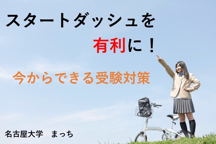 【難関国公立大】スタートダッシュを有利に！今からできる受験対策.jpg