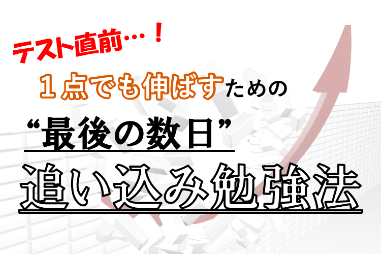 【難関国公立大】テスト直前！追い込み勉強のコツは？？.png