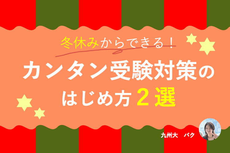 【難関国公立大】冬休みからできる！カンタン受験対策のはじめ方２選.png