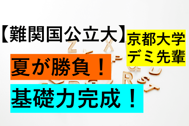 【難関国公立大】夏が勝負！基礎力完成！.png