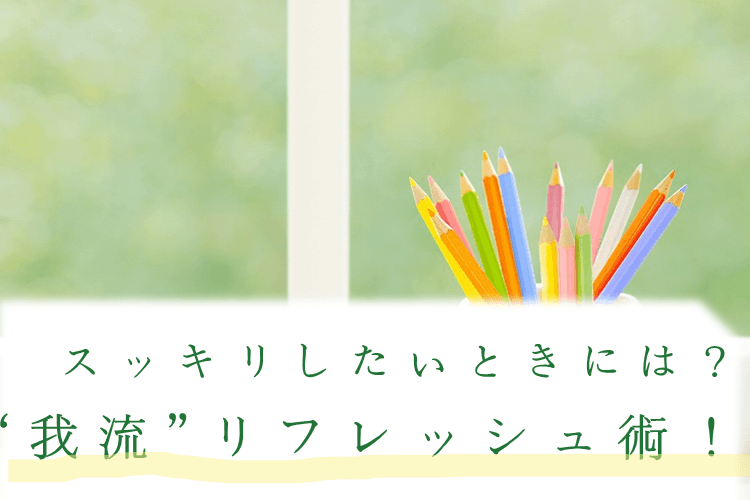 【難関国公立大】我流フレッシュ術.png