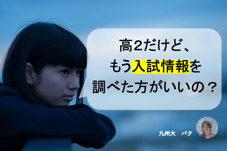 【難関国公立大】高２だけど、もう入試情報を調べた方がいいの？.png