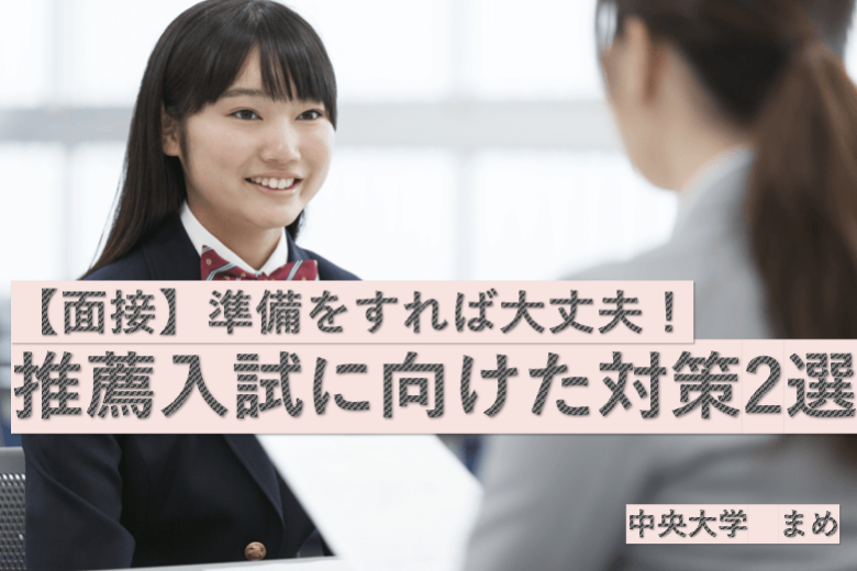 【難関私立大】この時期の推薦対策【面接対策】.png