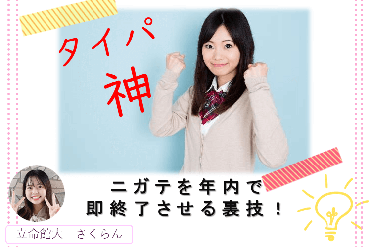 【難関私立大】タイパ神!ニガテを年内で即終了させる裏ワザ!