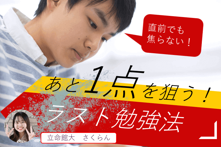 【難関私立大】テスト前日でも焦らない！あと1点を狙う！ラスト勉強法