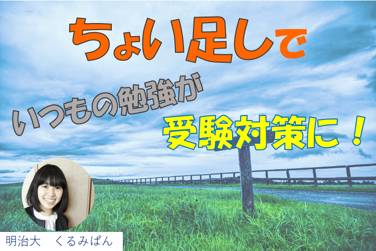 【難関私立大】予習復習にちょい足しで、無理せず始める受験勉強.png