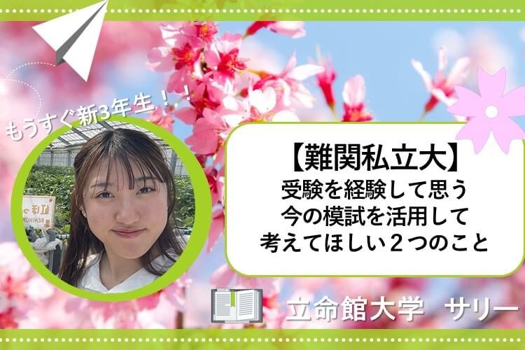 【難関私立大】受験を経験して思った、現在の模試を活用して今考えてほしいこと.jpg