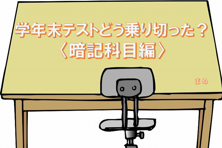 【難関私立大】学年末テストをどう乗り切った?〈暗記科目編〉.png