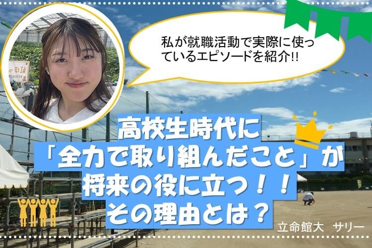 【難関私立大】高校の思い出が就活に役立つなんて！？コロナ渦の体育祭で掴んだ学び.jpg