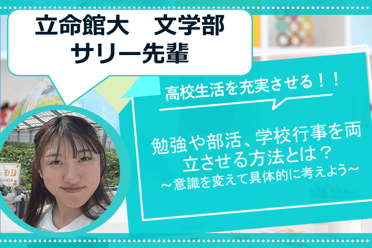 【難関私立大】高校生活を充実させたい！ 勉強や部活を両立するコツは？.png