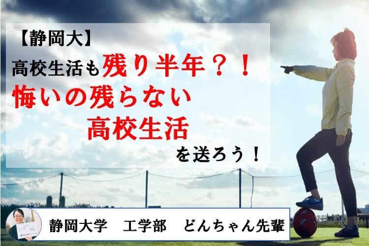 【静岡大】高校生活も残り半年？！悔いの残らない高校生活を送ろう！.jpg