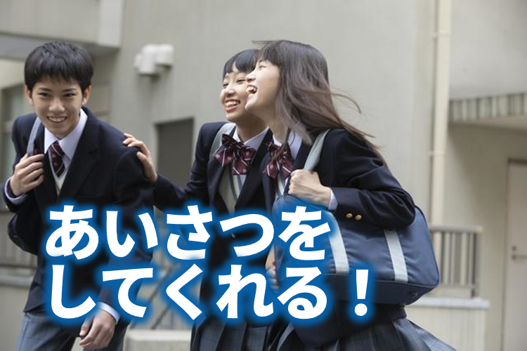 あいさつをしてくれる.png