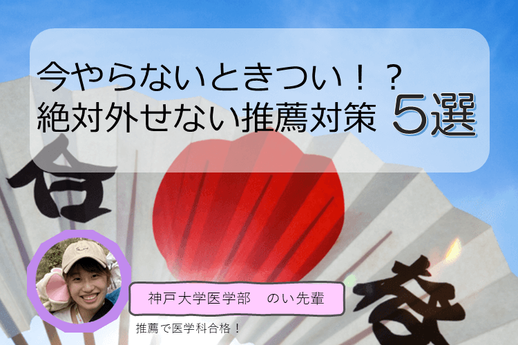 いまやらないときつい？！絶対外せない推薦対策５選.png