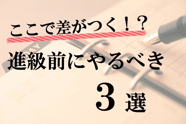 ここで差がつく!?進級前にやるべきこと.png