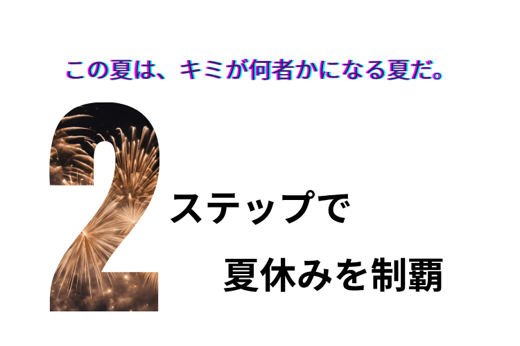 この夏は、キミが何者かになる夏だ。.png