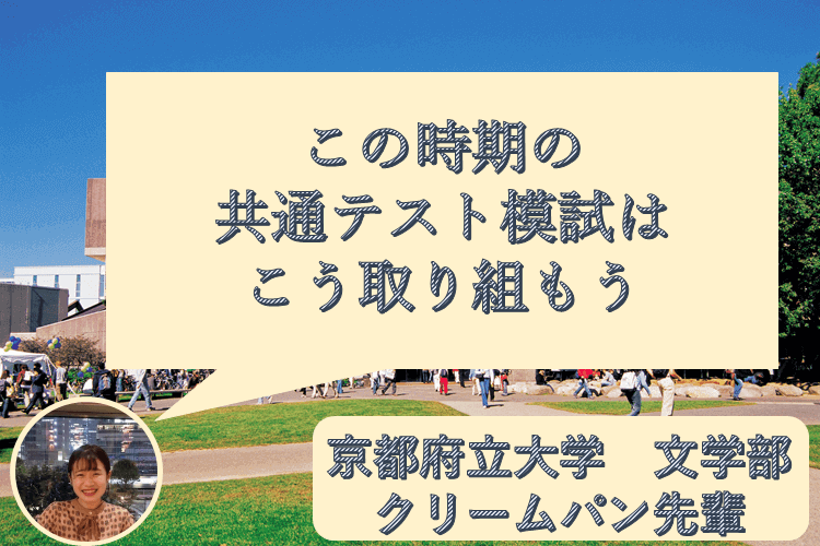 この時期の共通テスト模試は、こう取り組もう