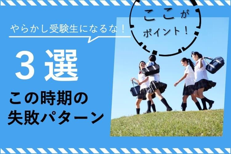 この時期の失敗パターン３.jpg