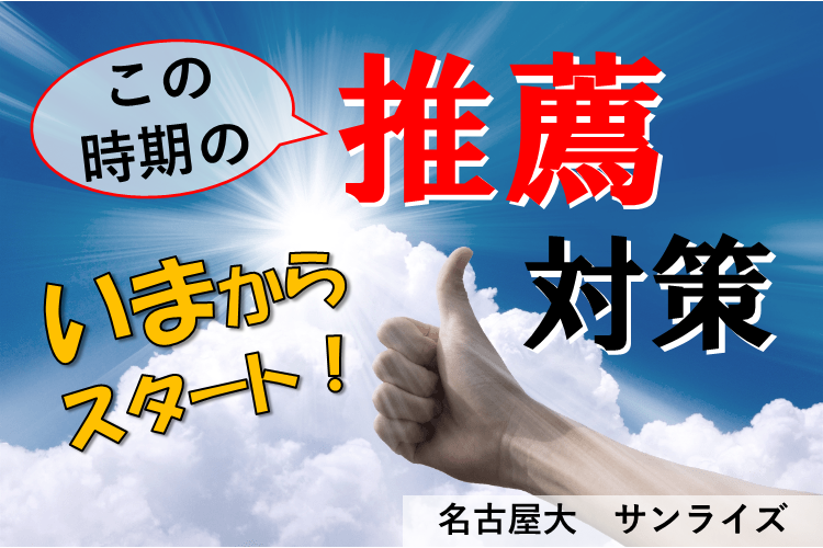 この時期の推薦対策.png
