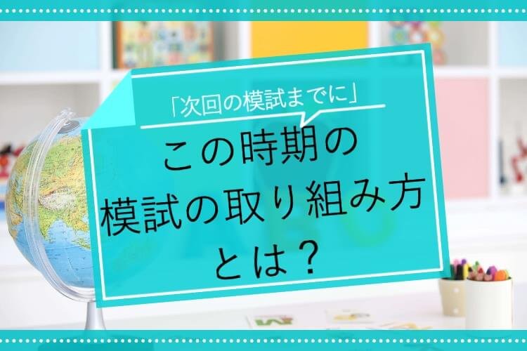 この時期の模試の取り組み方とは？.jpg