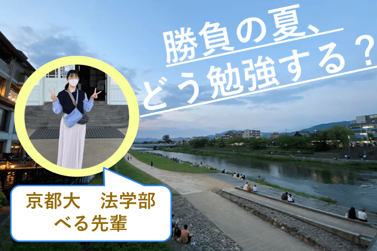 【京都大】勝負の夏！こういう勉強がおすすめ！