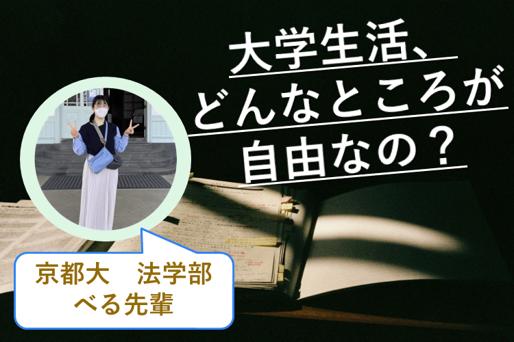 【京都大】大学って何が自由なの？？