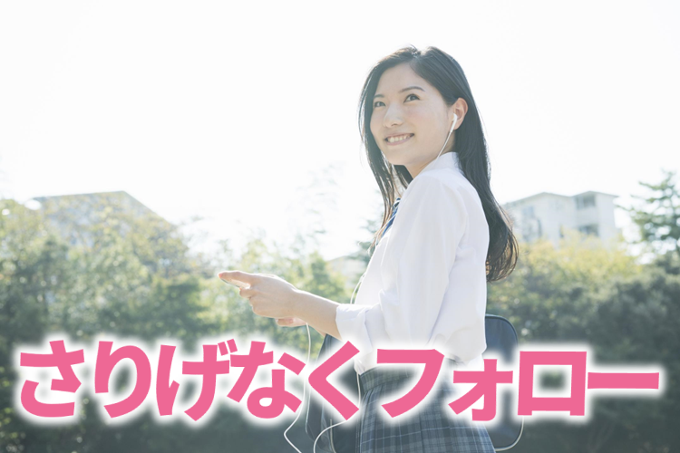 さりげなくフォロー.png