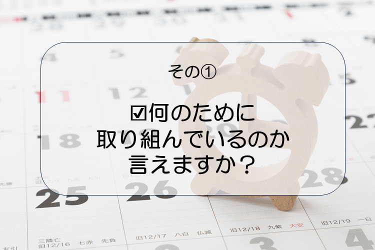 その１「何のために取り組んでいるのか言えますか？」.PNG