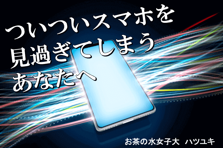 ついついスマホを見過ぎてしまうあなたへ.png