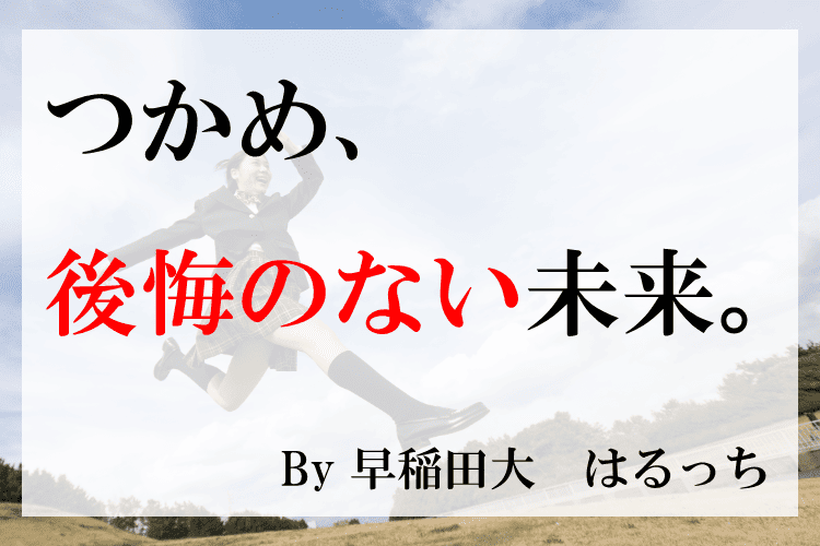 つかめ、後悔のない未来。.png